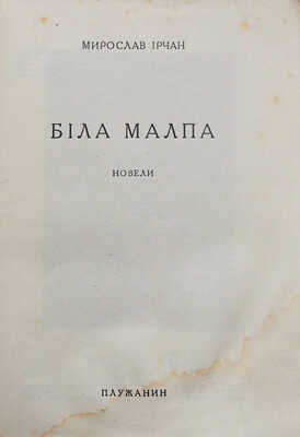 Ирчан М. Била малпа. Харьков: Плужанин, 1928.